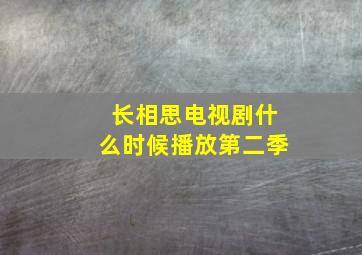 长相思电视剧什么时候播放第二季