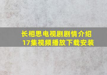 长相思电视剧剧情介绍17集视频播放下载安装