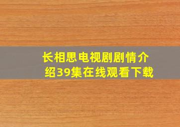 长相思电视剧剧情介绍39集在线观看下载