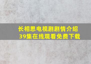 长相思电视剧剧情介绍39集在线观看免费下载