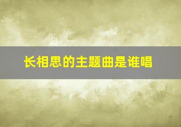 长相思的主题曲是谁唱