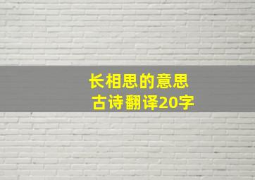 长相思的意思古诗翻译20字