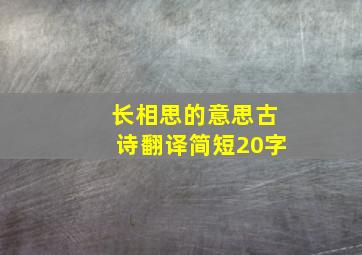 长相思的意思古诗翻译简短20字