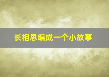 长相思编成一个小故事