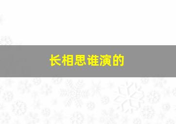 长相思谁演的