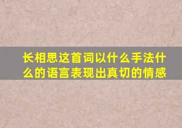 长相思这首词以什么手法什么的语言表现出真切的情感