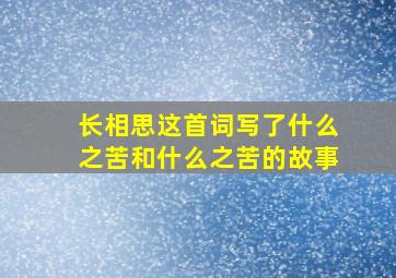 长相思这首词写了什么之苦和什么之苦的故事