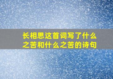 长相思这首词写了什么之苦和什么之苦的诗句