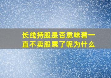 长线持股是否意味着一直不卖股票了呢为什么