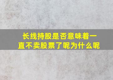 长线持股是否意味着一直不卖股票了呢为什么呢