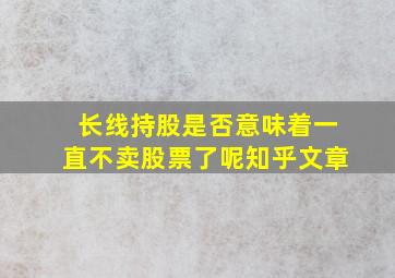 长线持股是否意味着一直不卖股票了呢知乎文章