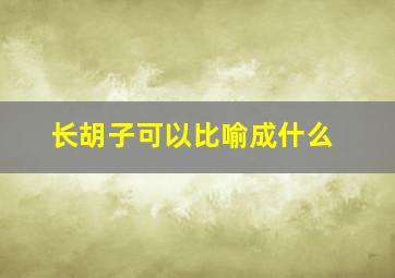 长胡子可以比喻成什么