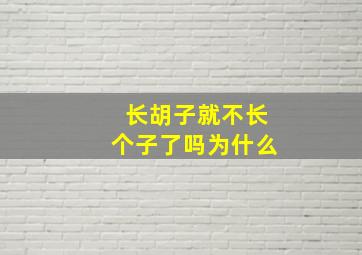 长胡子就不长个子了吗为什么