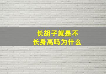 长胡子就是不长身高吗为什么