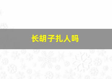 长胡子扎人吗