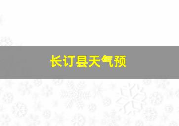 长订县天气预