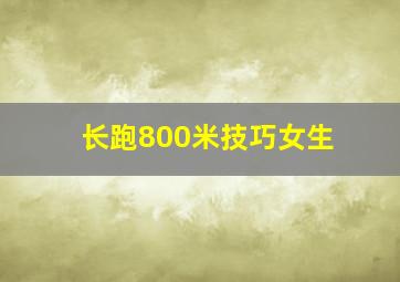 长跑800米技巧女生