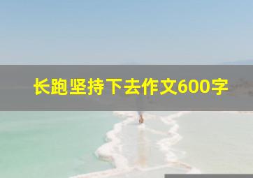 长跑坚持下去作文600字