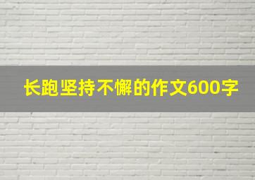 长跑坚持不懈的作文600字