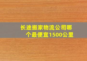 长途搬家物流公司哪个最便宜1500公里