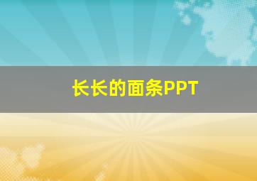 长长的面条PPT