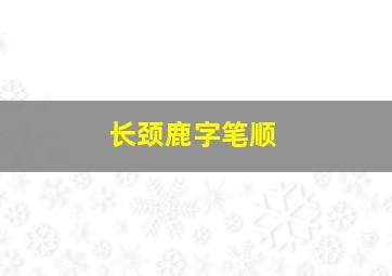 长颈鹿字笔顺