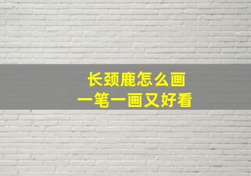 长颈鹿怎么画一笔一画又好看