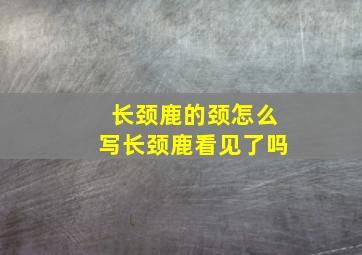 长颈鹿的颈怎么写长颈鹿看见了吗