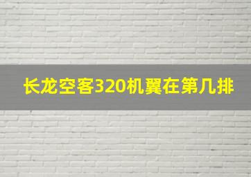 长龙空客320机翼在第几排