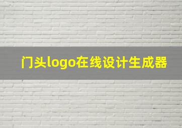 门头logo在线设计生成器