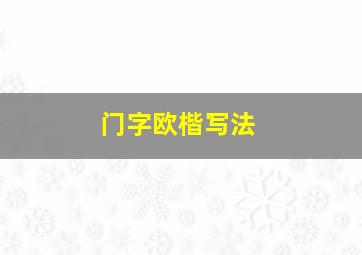 门字欧楷写法