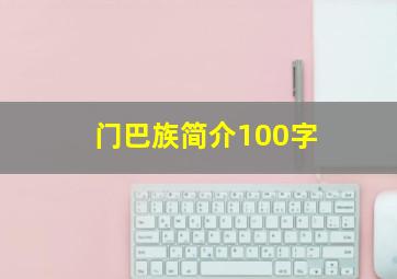 门巴族简介100字