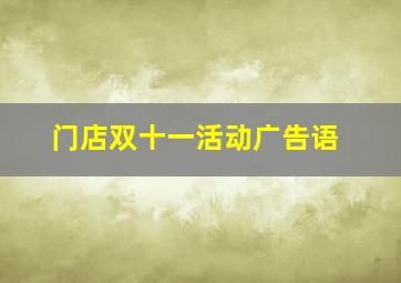 门店双十一活动广告语