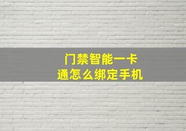 门禁智能一卡通怎么绑定手机