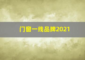 门窗一线品牌2021