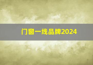 门窗一线品牌2024