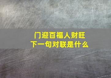 门迎百福人财旺下一句对联是什么