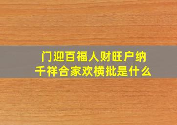 门迎百福人财旺户纳千祥合家欢横批是什么