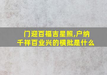 门迎百福吉星照,户纳千祥百业兴的横批是什么