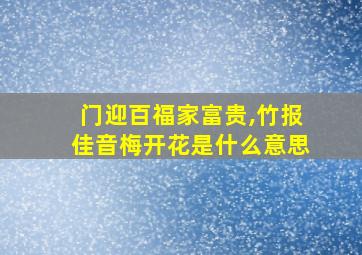 门迎百福家富贵,竹报佳音梅开花是什么意思