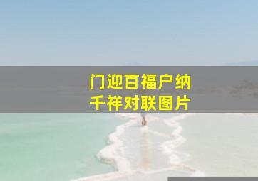 门迎百福户纳千祥对联图片