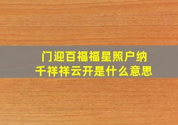 门迎百福福星照户纳千祥祥云开是什么意思