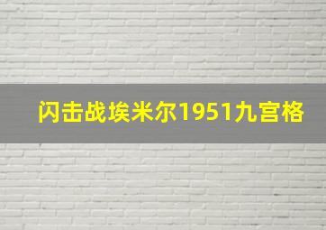 闪击战埃米尔1951九宫格