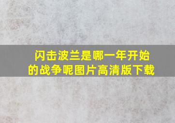 闪击波兰是哪一年开始的战争呢图片高清版下载