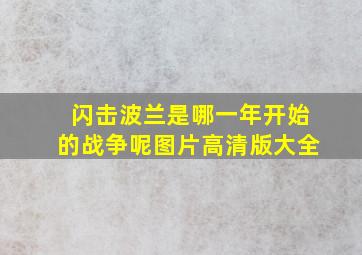 闪击波兰是哪一年开始的战争呢图片高清版大全