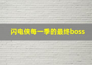 闪电侠每一季的最终boss