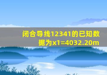 闭合导线12341的已知数据为x1=4032.20m