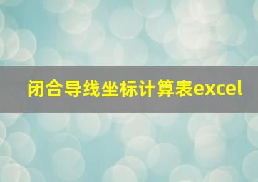 闭合导线坐标计算表excel