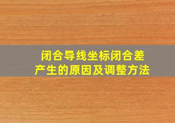 闭合导线坐标闭合差产生的原因及调整方法