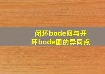 闭环bode图与开环bode图的异同点